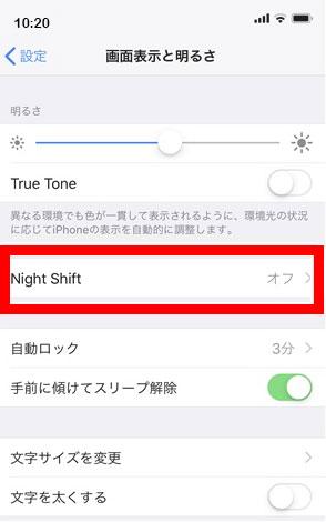 ナイトシフト(Night Shift)設定方法。ブルーライト軽減